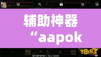 辅助神器“aapoker透视”其实确实有挂