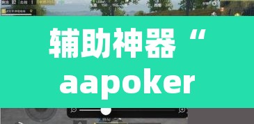 辅助神器“aapoker透视	”其实确实有挂