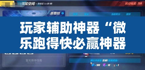 玩家辅助神器“微乐跑得快必赢神器	”其实确实有挂