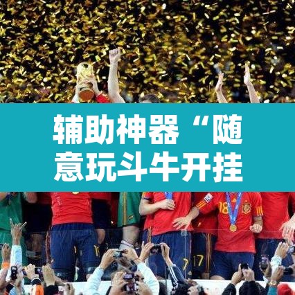 辅助神器“随意玩斗牛开挂”其实确实有挂