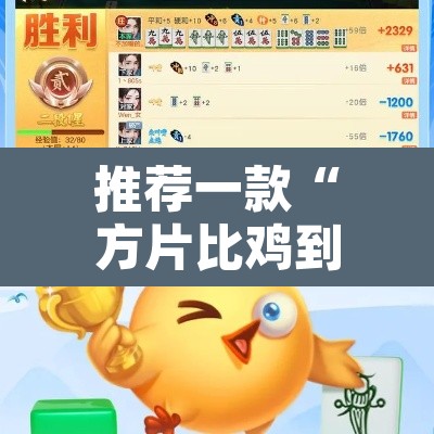 推荐一款“方片比鸡到底可以开挂吗”附辅助神器开挂脚本详细步骤
