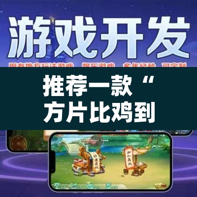 推荐一款“方片比鸡到底可以开挂吗”附辅助神器开挂脚本详细步骤
