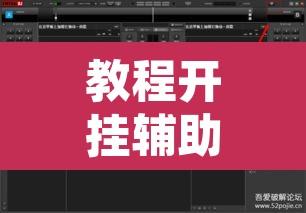 教程开挂辅助“传送屋激k怎么开挂”其实确实有挂
