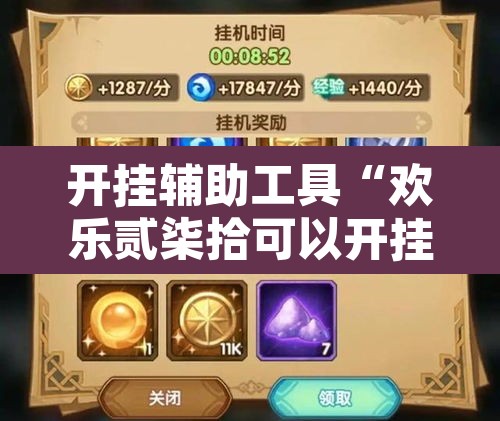 开挂辅助工具“欢乐贰柒拾可以开挂吗	”其实确实有挂