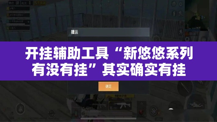 开挂辅助工具“新悠悠系列有没有挂”其实确实有挂