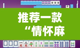 推荐一款“情怀麻将怎么开挂”(透视挂)辅助透视教程