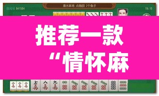 推荐一款“情怀麻将怎么开挂	”(透视挂)辅助透视教程
