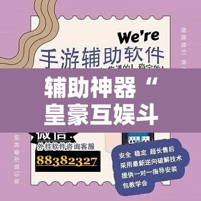 辅助神器“皇豪互娱斗牛究竟怎么开挂”开挂辅助脚本+详细开挂安装教程