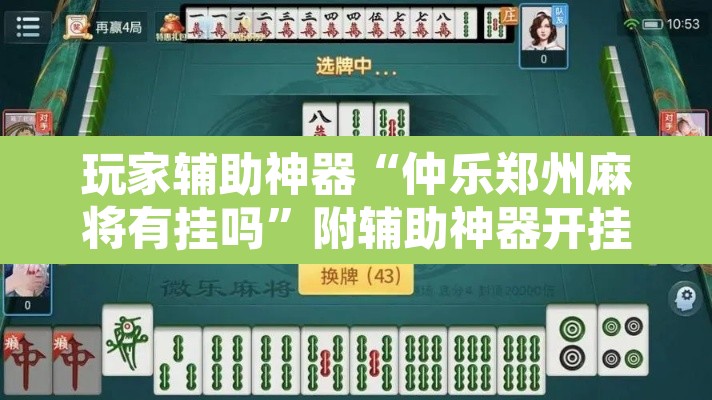 玩家辅助神器“仲乐郑州麻将有挂吗	”附辅助神器开挂脚本详细步骤