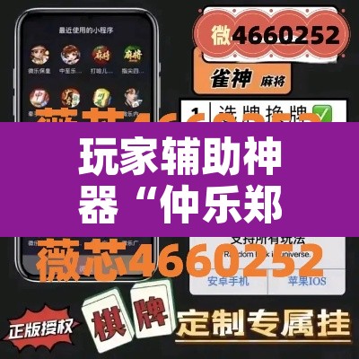 玩家辅助神器“仲乐郑州麻将有挂吗”附辅助神器开挂脚本详细步骤