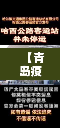 【青岛疫情最新消息封城·青岛疫情最新进展官方宣布】 【青岛疫情最新消息封城·青岛疫情最新进展官方宣布】