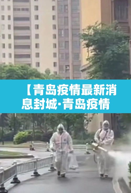 【青岛疫情最新消息封城·青岛疫情最新进展官方宣布】 【青岛疫情最新消息封城·青岛疫情最新进展官方宣布】