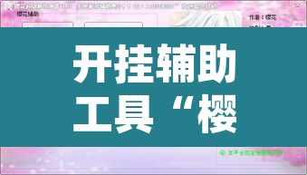 开挂辅助工具“樱花众娱必赢透视神器”(透视挂)辅助透视教程