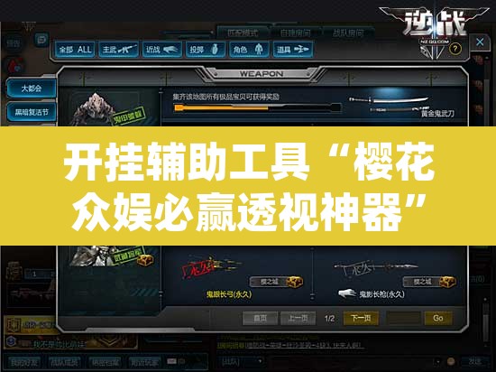 开挂辅助工具“樱花众娱必赢透视神器”(透视挂)辅助透视教程