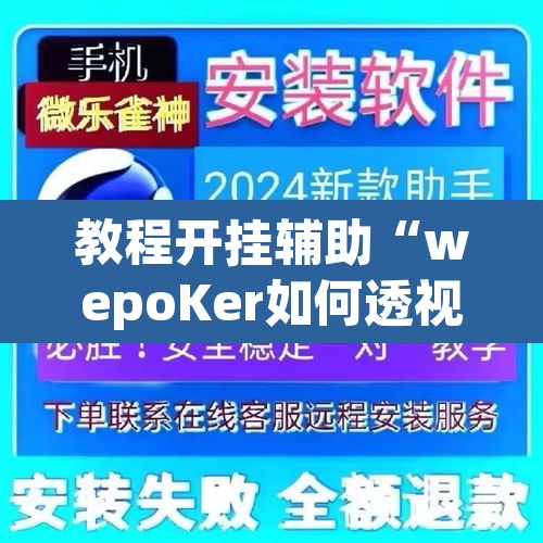 教程开挂辅助“wepoKer如何透视	”其实确实有挂