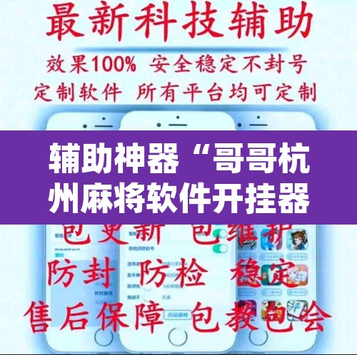 辅助神器“哥哥杭州麻将软件开挂器”(透视挂)辅助透视教程
