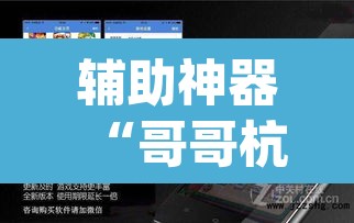 辅助神器“哥哥杭州麻将软件开挂器”(透视挂)辅助透视教程