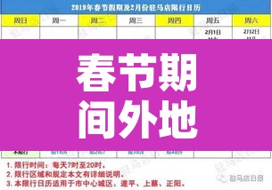 春节期间外地牌照限行：春节期间外地牌照限行吗