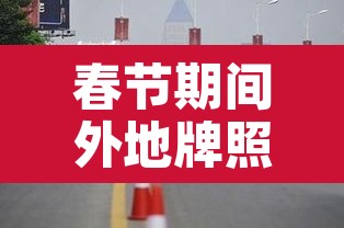 春节期间外地牌照限行：春节期间外地牌照限行吗