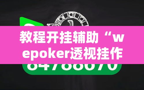 教程开挂辅助“wepoker透视挂作弊开挂”(透视挂)辅助透视教程