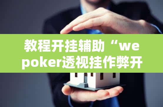 教程开挂辅助“wepoker透视挂作弊开挂”(透视挂)辅助透视教程