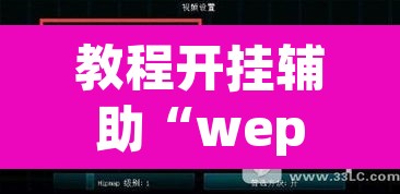 教程开挂辅助“wepoker透视挂作弊开挂	”(透视挂)辅助透视教程