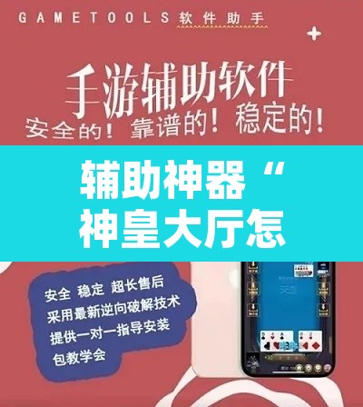 辅助神器“神皇大厅怎么开挂	”附辅助神器开挂脚本详细步骤