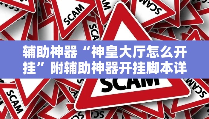 辅助神器“神皇大厅怎么开挂”附辅助神器开挂脚本详细步骤