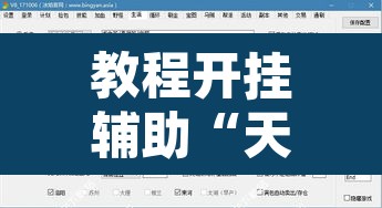 教程开挂辅助“天天游戏到底有没有挂”附辅助神器开挂脚本详细步骤