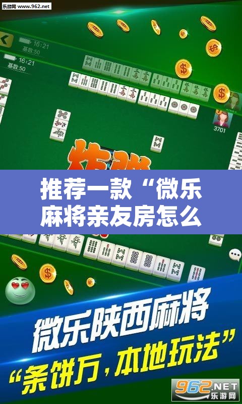 推荐一款“微乐麻将亲友房怎么开挂”其实确实有挂