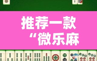 推荐一款“微乐麻将亲友房怎么开挂”其实确实有挂