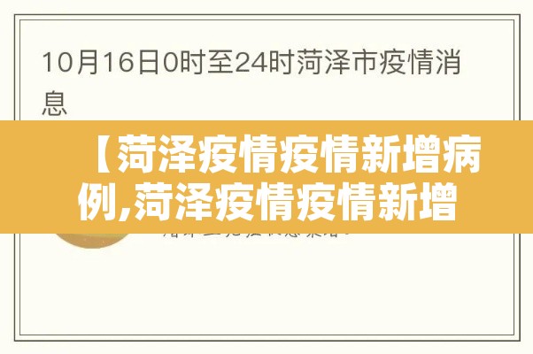 【菏泽疫情疫情新增病例,菏泽疫情疫情新增病例最新消息】 【菏泽疫情疫情新增病例,菏泽疫情疫情新增病例最新消息】