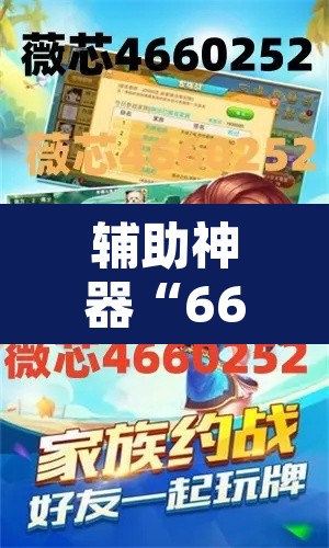 辅助神器“66红中麻将开挂	”其实确实有挂