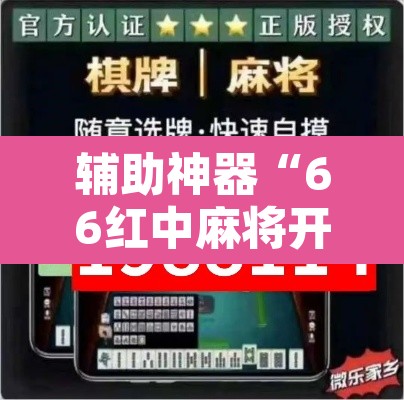 辅助神器“66红中麻将开挂”其实确实有挂