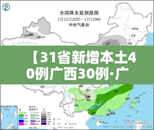 【31省新增本土40例广西30例·广西 新增】 【31省新增本土40例广西30例·广西 新增】