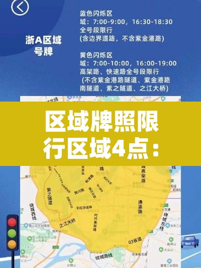 区域牌照限行区域4点:区域牌 限行 区域牌照限行区域4点:区域牌 限行