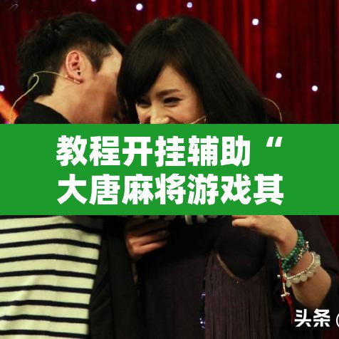 教程开挂辅助“大唐麻将游戏其实真有透视挂”附辅助神器开挂脚本详细步骤