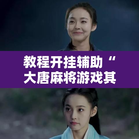 教程开挂辅助“大唐麻将游戏其实真有透视挂”附辅助神器开挂脚本详细步骤