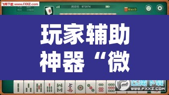 玩家辅助神器“微乐麻将如何设置才能赢”(透视)其实确实有挂
