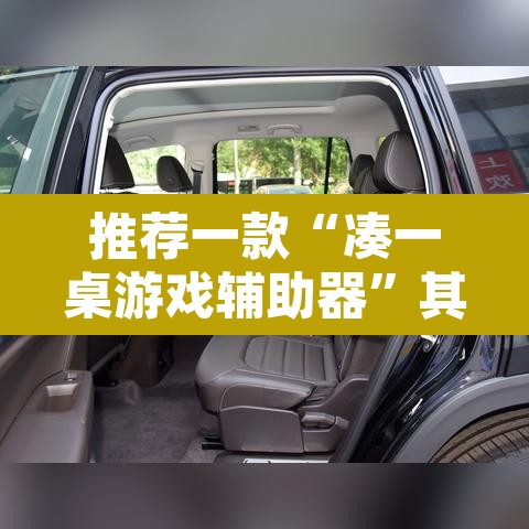 推荐一款“凑一桌游戏辅助器	”其实确实有挂