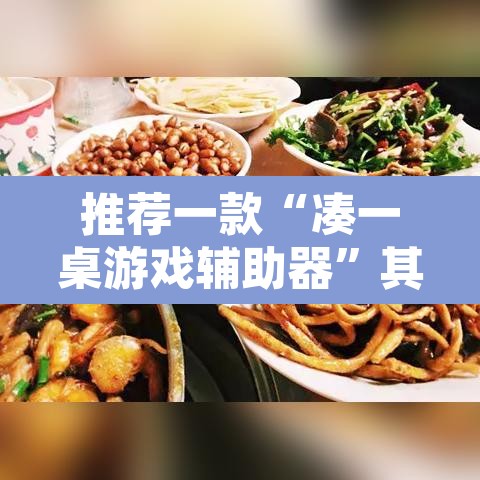 推荐一款“凑一桌游戏辅助器”其实确实有挂