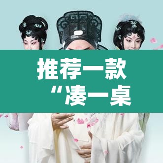 推荐一款“凑一桌游戏辅助器”其实确实有挂