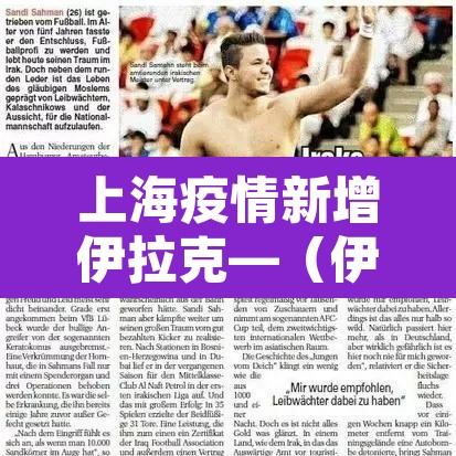 上海疫情新增伊拉克—(伊拉克新冠肺炎确诊病例) 上海疫情新增伊拉克—(伊拉克新冠肺炎确诊病例)