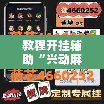 教程开挂辅助“兴动麻将有挂吗”附辅助神器开挂脚本详细步骤