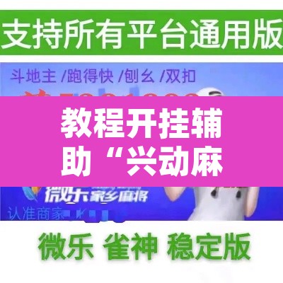 教程开挂辅助“兴动麻将有挂吗”附辅助神器开挂脚本详细步骤