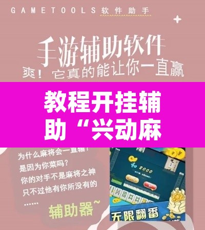 教程开挂辅助“兴动麻将有挂吗”附辅助神器开挂脚本详细步骤