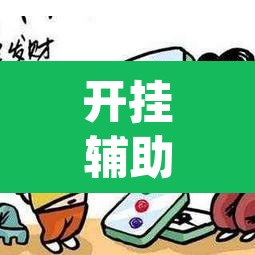 开挂辅助工具“微乐云南麻将小程序开挂免费软件”(透视挂)辅助透视教程