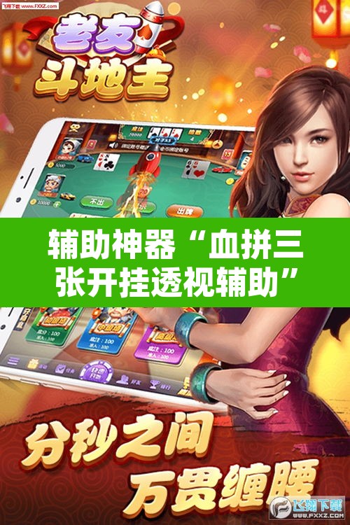 辅助神器“血拼三张开挂透视辅助”其实确实有挂