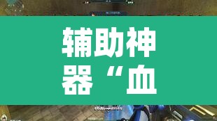 辅助神器“血拼三张开挂透视辅助	”其实确实有挂