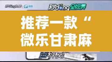 推荐一款“微乐甘肃麻将开挂神器下载	”(透视挂)辅助透视教程